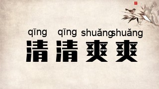 清清爽爽