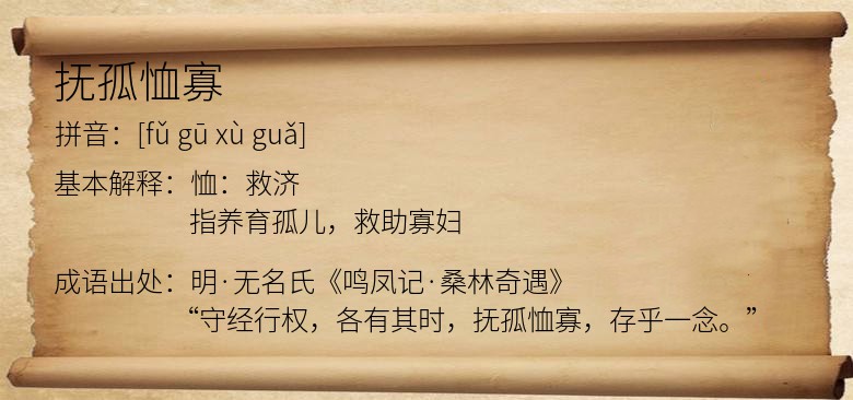 抚孤恤寡