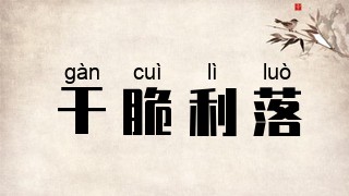 干脆利落