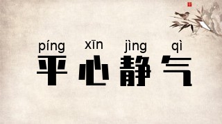 平心静气
