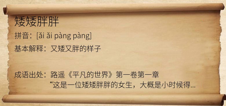 矮矮胖胖