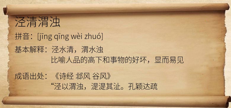 泾清渭浊