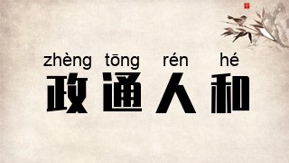 政通人和
