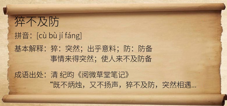 猝不及防