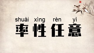 率性任意