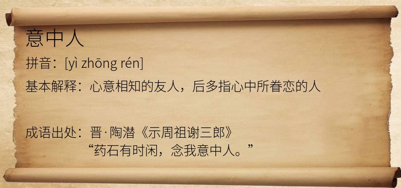意中人