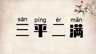 三平二满