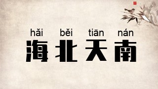 海北天南