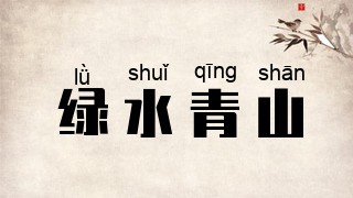 绿水青山