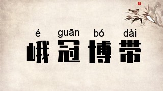峨冠博带