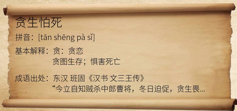 贪生怕死