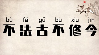 不法古不修今