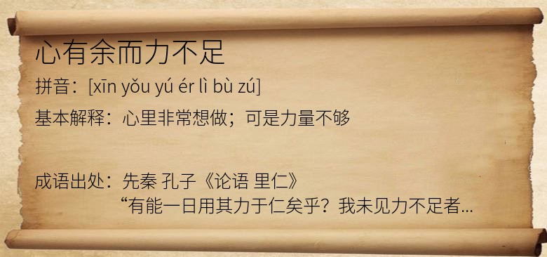 心有余而力不足