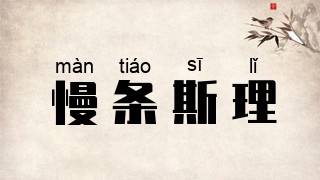 慢条斯理