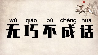 无巧不成话