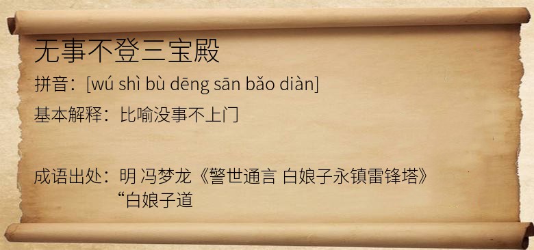 无事不登三宝殿