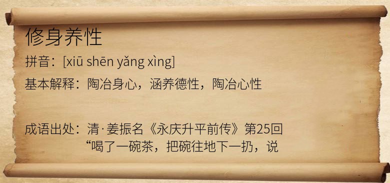 修身养性