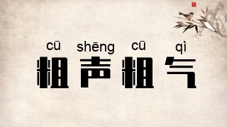 粗声粗气