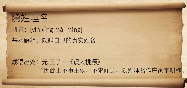 隐姓埋名