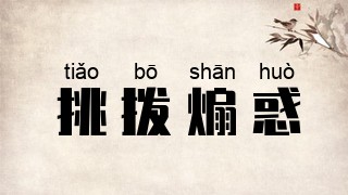 挑拨煽惑