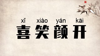 喜笑颜开