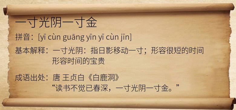 一寸光阴一寸金