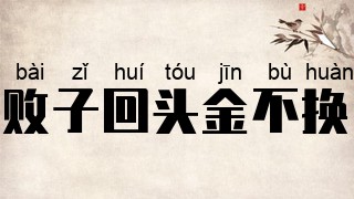 败子回头金不换