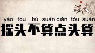 摇头不算点头算