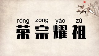 荣宗耀祖