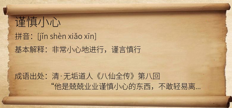 谨慎小心