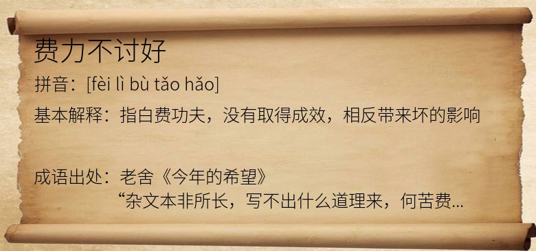 费力不讨好