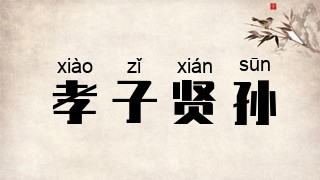 孝子贤孙