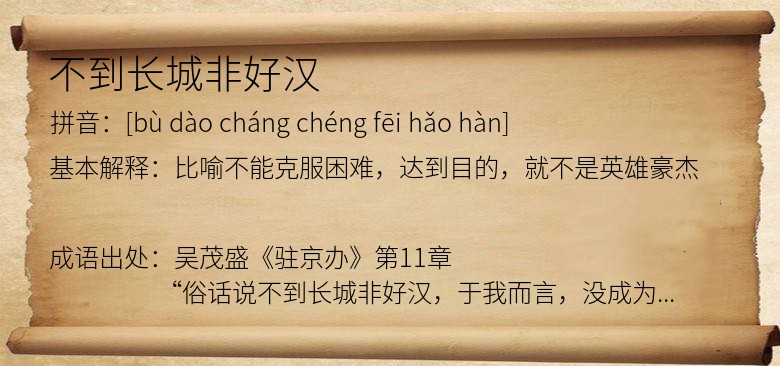 不到长城非好汉