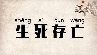 生死存亡