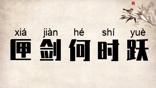 匣剑何时跃