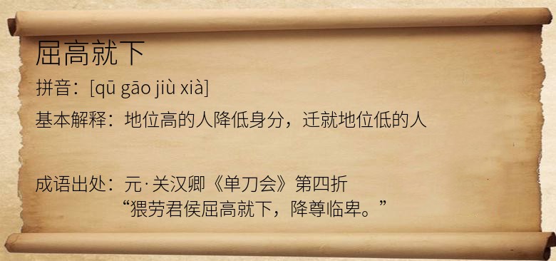 屈高就下