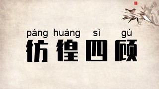 彷徨四顾