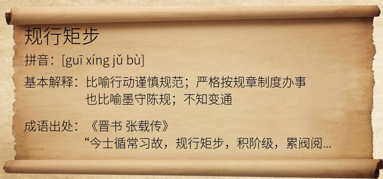规行矩步