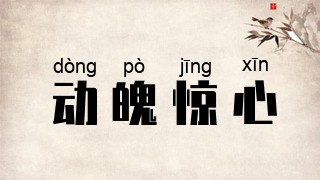 动魄惊心