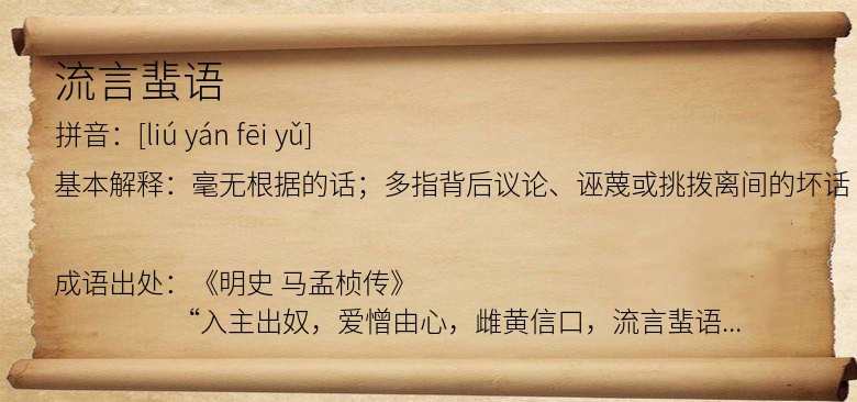 流言蜚语