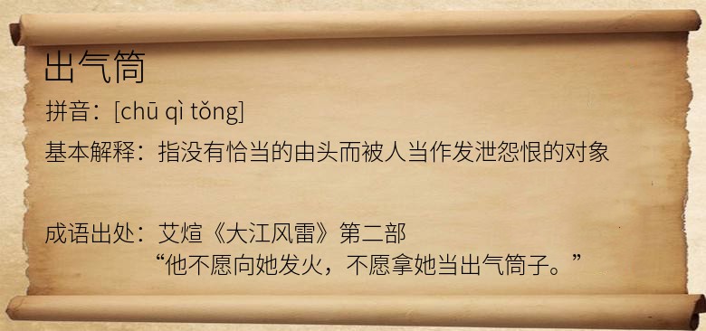 出气筒