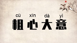 粗心大意