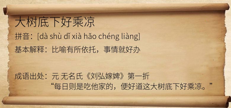 大树底下好乘凉