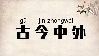 古今中外