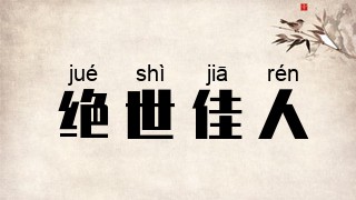 绝世佳人