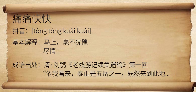 痛痛快快