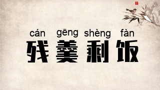 残羹剩饭