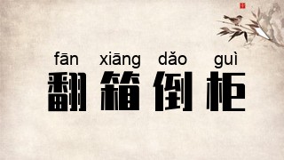 翻箱倒柜