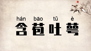 含苞吐萼