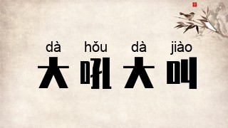大吼大叫